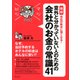 マジビジプロ 意外と分かっていない人のための 会社のお金の常識41（ディスカヴァー・トゥエンティワン） [電子書籍]