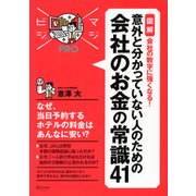 マジビジプロ 意外と分かっていない人のための 会社のお金の常識41（ディスカヴァー・トゥエンティワン） [電子書籍]