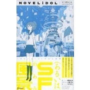 (あるいは)SFのある風景（ディスカヴァー・トゥエンティワン） [電子書籍]