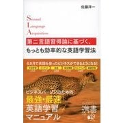 第二言語習得論に基づく、もっとも効率的な英語学習法（ディスカヴァー・トゥエンティワン） [電子書籍]