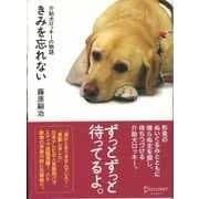 きみを忘れない 介助犬ロッキーの物語（ディスカヴァー・トゥエンティワン） [電子書籍]
