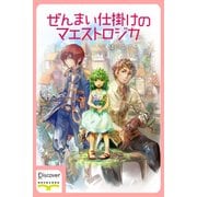ぜんまい仕掛けのマエストロジカ（ディスカヴァー・トゥエンティワン） [電子書籍]