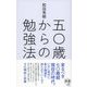 五〇歳からの勉強法（ディスカヴァー・トゥエンティワン） [電子書籍]