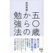 五〇歳からの勉強法（ディスカヴァー・トゥエンティワン） [電子書籍]