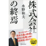 株式会社の終焉（ディスカヴァー・トゥエンティワン） [電子書籍]
