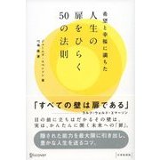 希望と幸福に満ちた人生の扉をひらく50の法則（ディスカヴァー・トゥエンティワン） [電子書籍]