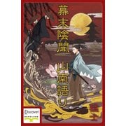 幕末陰聞 山南語り（ディスカヴァー・トゥエンティワン） [電子書籍]
