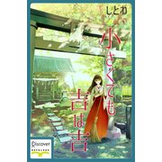 小さくても吉は吉（ディスカヴァー・トゥエンティワン） [電子書籍]