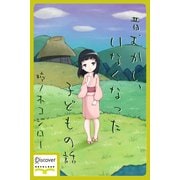 昔むかし、いなくなった子どもの話（ディスカヴァー・トゥエンティワン） [電子書籍]