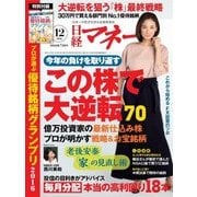 日経マネー 2016年12月号（日経BP社） [電子書籍]