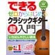 できる ゼロからはじめるクラシックギター超入門（リットーミュージック） [電子書籍]