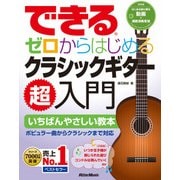 できる ゼロからはじめるクラシックギター超入門（リットーミュージック） [電子書籍]