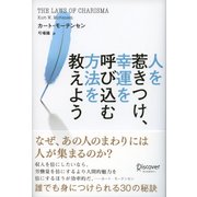 人を惹きつけ、幸運を呼び込む方法を教えよう（ディスカヴァー・トゥエンティワン） [電子書籍]
