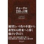 チャーチル 150の言葉（ディスカヴァー・トゥエンティワン） [電子書籍]