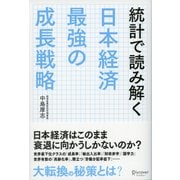 統計で読み解く日本経済 最強の成長戦略（ディスカヴァー・トゥエンティワン） [電子書籍]