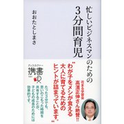 忙しいビジネスマンのための 3分間育児（ディスカヴァー・トゥエンティワン） [電子書籍]
