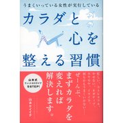 うまくいっている女性が実行している カラダと心を整える習慣（ディスカヴァー・トゥエンティワン） [電子書籍]