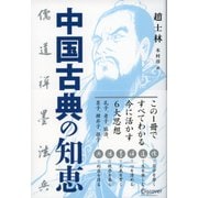 中国古典の知恵 儒・道・禅・墨・法・兵（ディスカヴァー・トゥエンティワン） [電子書籍]