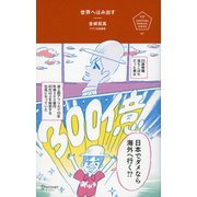 世界へはみ出す 日本でダメなら、海外へ行く。（ディスカヴァー・トゥエンティワン） [電子書籍]