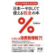 すべての日本人のための 日本一やさしくて使える税金の本（ディスカヴァー・トゥエンティワン） [電子書籍]