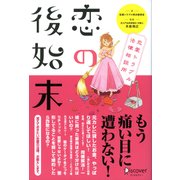 恋の後始末 恋愛トラブル法律相談所（ディスカヴァー・トゥエンティワン） [電子書籍]