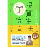 年収200万円からの投資生活宣言（ディスカヴァー・トゥエンティワン） [電子書籍]