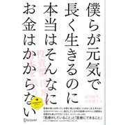 僕らが元気で長く生きるのに本当はそんなにお金はかからない（ディスカヴァー・トゥエンティワン） [電子書籍]