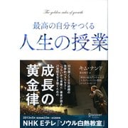 最高の自分をつくる人生の授業（ディスカヴァー・トゥエンティワン） [電子書籍]