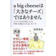 a big cheese は「大きなチーズ」ではありません（ディスカヴァー・トゥエンティワン） [電子書籍]