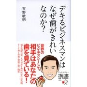 デキるビジネスマンはなぜ歯がきれいなのか？（ディスカヴァー・トゥエンティワン） [電子書籍]