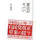 憲法がヤバい（ディスカヴァー・トゥエンティワン） [電子書籍]