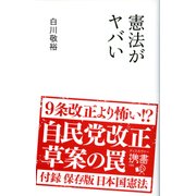 憲法がヤバい（ディスカヴァー・トゥエンティワン） [電子書籍]