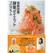超カンタン！ 体型別 体質改善 酵素ダイエットプログラム（ディスカヴァー・トゥエンティワン） [電子書籍]