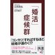 「婚活」症候群（ディスカヴァー・トゥエンティワン） [電子書籍]