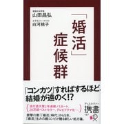 「婚活」症候群（ディスカヴァー・トゥエンティワン） [電子書籍]