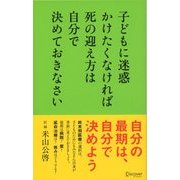 子どもに迷惑かけたくなければ死の迎え方は自分で決めておきなさい（ディスカヴァー・トゥエンティワン） [電子書籍]