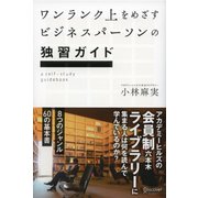 ワンランク上をめざすビジネスパーソンの独習ガイド アカデミーヒルズの会員制六本木ライブラリーに集まる人は何を読んで学んでいるのか？（ディスカヴァー・トゥエンティワン） [電子書籍]