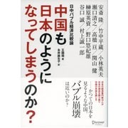 中国も日本のようになってしまうのか？ 日中バブル経済比較論（ディスカヴァー・トゥエンティワン） [電子書籍]