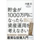 貯金が1000万円になったら資産運用を考えなさい（ディスカヴァー・トゥエンティワン） [電子書籍]
