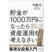 貯金が1000万円になったら資産運用を考えなさい（ディスカヴァー・トゥエンティワン） [電子書籍]