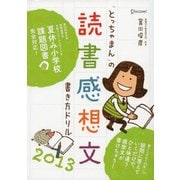 「とっちゃまん」の読書感想文書き方ドリル（ディスカヴァー・トゥエンティワン） [電子書籍]