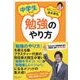 中学生からの勉強のやり方（ディスカヴァー・トゥエンティワン） [電子書籍]