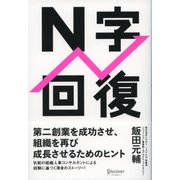 N字回復（ディスカヴァー・トゥエンティワン） [電子書籍]