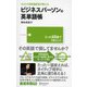 カリスマ同時通訳者が教える ビジネスパーソンの英単語帳（ディスカヴァー・トゥエンティワン） [電子書籍]