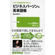カリスマ同時通訳者が教える ビジネスパーソンの英単語帳（ディスカヴァー・トゥエンティワン） [電子書籍]
