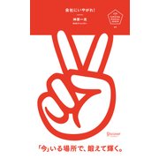 会社にいやがれ！（ディスカヴァー・トゥエンティワン） [電子書籍]