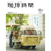 珈琲時間 2016年11月号（大誠社） [電子書籍]