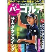 週刊 パーゴルフ 2016/11/8号（パーゴルフ） [電子書籍]