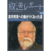 放送レポート 263号（大月書店） [電子書籍]