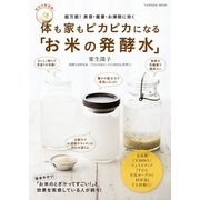 体も家もピカピカになる「お米の発酵水」（扶桑社） [電子書籍]